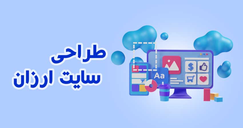 طراحی سایت ارزان در مازندران