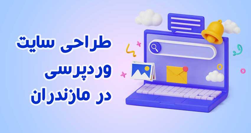 طراحی سایت وردپرسی در مازندران