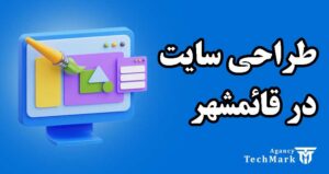 طراحی سایت در قائمشهر