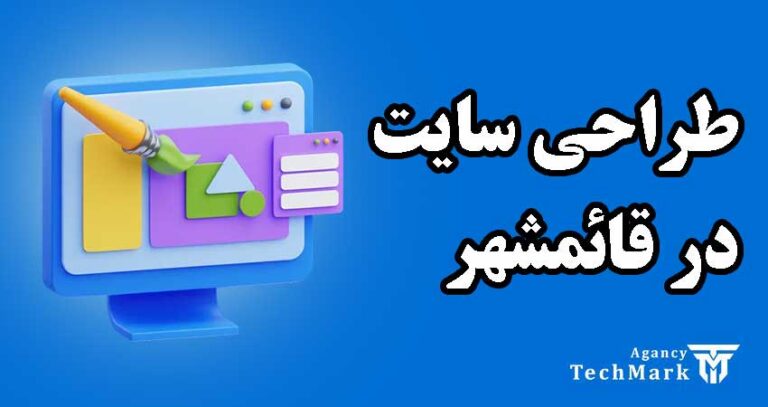 طراحی سایت در قائمشهر